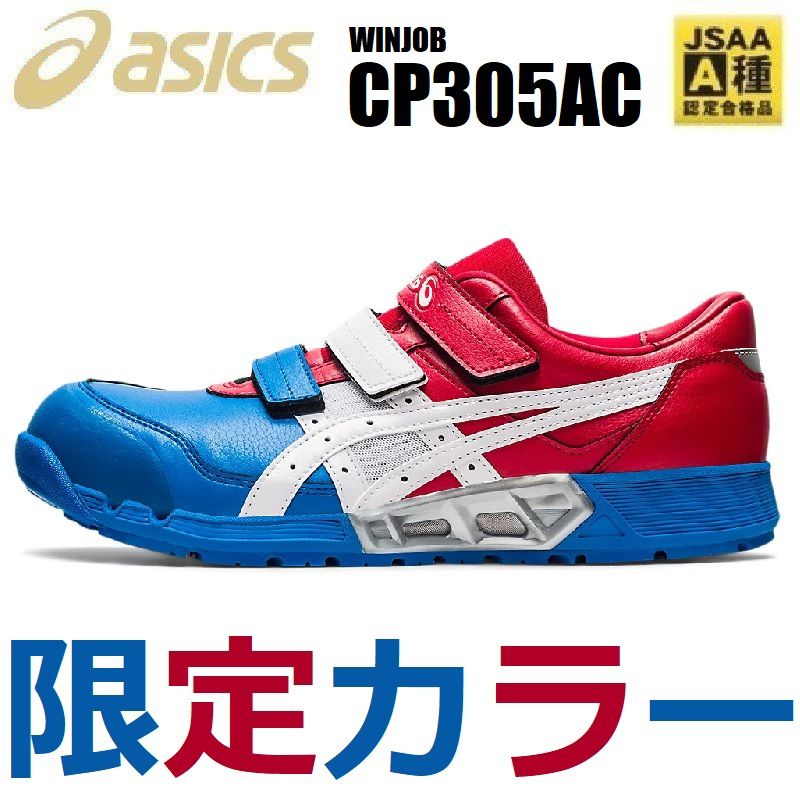 アシックス安全靴　ウィンジョブ　CP305 限定カラー
